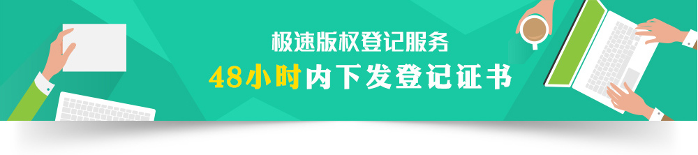 極速版權(quán)登記